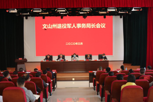 文山州召開(kāi)退役軍人事務(wù)局長(cháng)會(huì )議