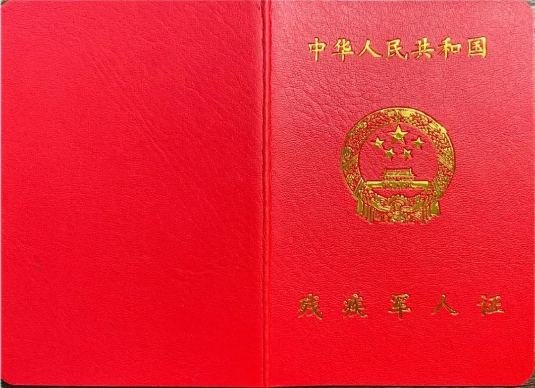 傷殘證-舊001.jpg 換發(fā)《殘疾軍人證》等證件“十問(wèn)十答”-云南能投軍創(chuàng )產(chǎn)業(yè)投資有限公司