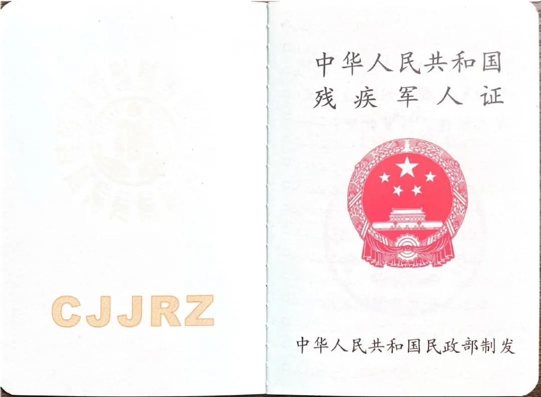 傷殘證-舊002.jpg 換發(fā)《殘疾軍人證》等證件“十問(wèn)十答”-云南能投軍創(chuàng )產(chǎn)業(yè)投資有限公司