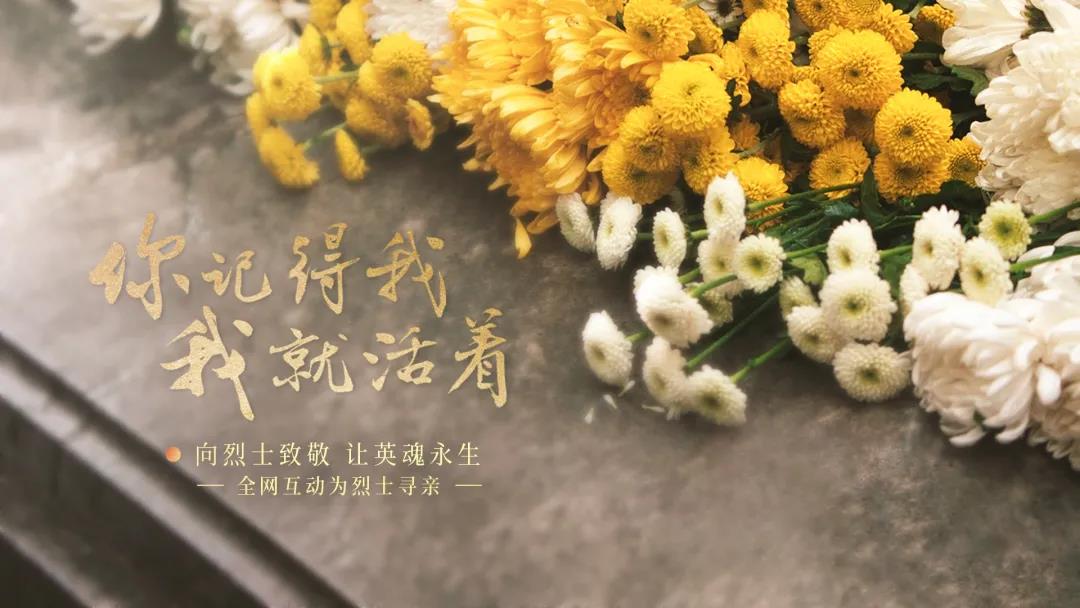 最新！“為烈士尋親”活動(dòng)已找到22位烈士的親屬