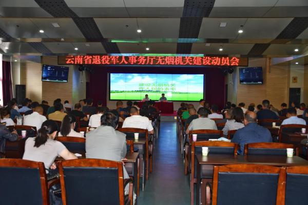 云南省退役軍人事務(wù)廳召開(kāi)無(wú)煙機關(guān)建設動(dòng)員會(huì )-云南能投軍創(chuàng  )產(chǎn)業(yè)投資有限公司