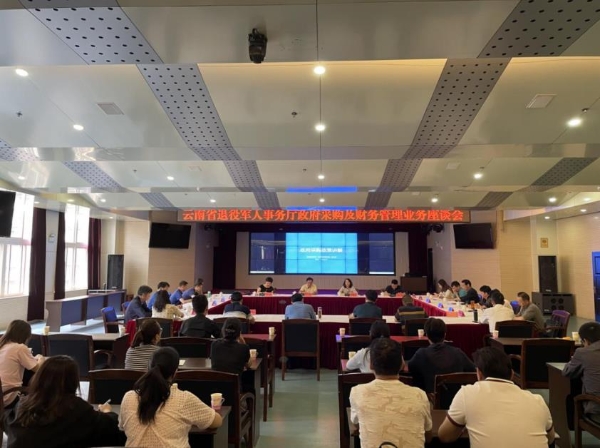 云南省退役軍人事務(wù)廳舉行政府采購及財務(wù)管理業(yè)務(wù)座談會(huì )-云南能投軍創(chuàng  )產(chǎn)業(yè)投資有限公司