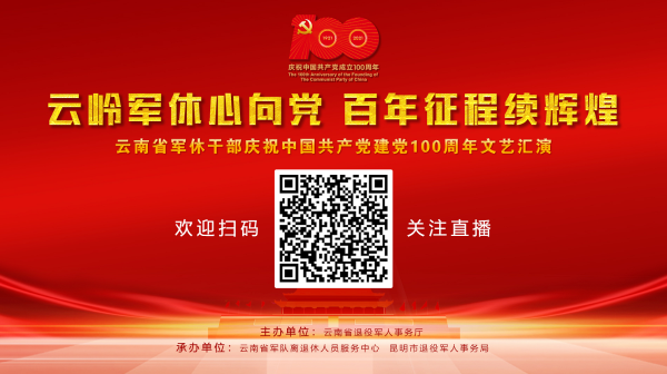 微信截圖_20210629173754 直播預告 | 云南移交政府安置軍隊離退休干部慶祝中國共產(chǎn)黨成立100周年文藝匯演-云南能投軍創(chuàng )產(chǎn)業(yè)投資有限公司
