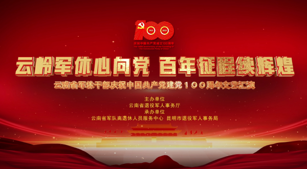 云南省舉行軍休干部慶祝建黨100周年文藝匯演