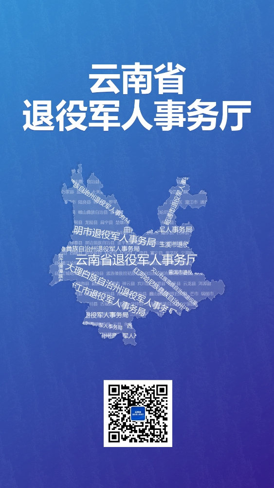 全省退役軍人事務(wù)系統電話(huà)——這里查！-云南能投軍創(chuàng  )產(chǎn)業(yè)投資有限公司