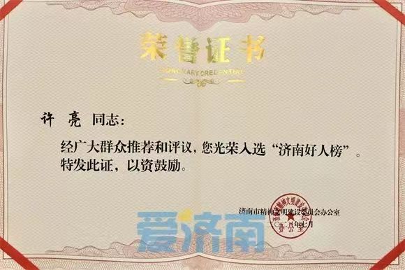 退役軍人許亮，濟南好人！