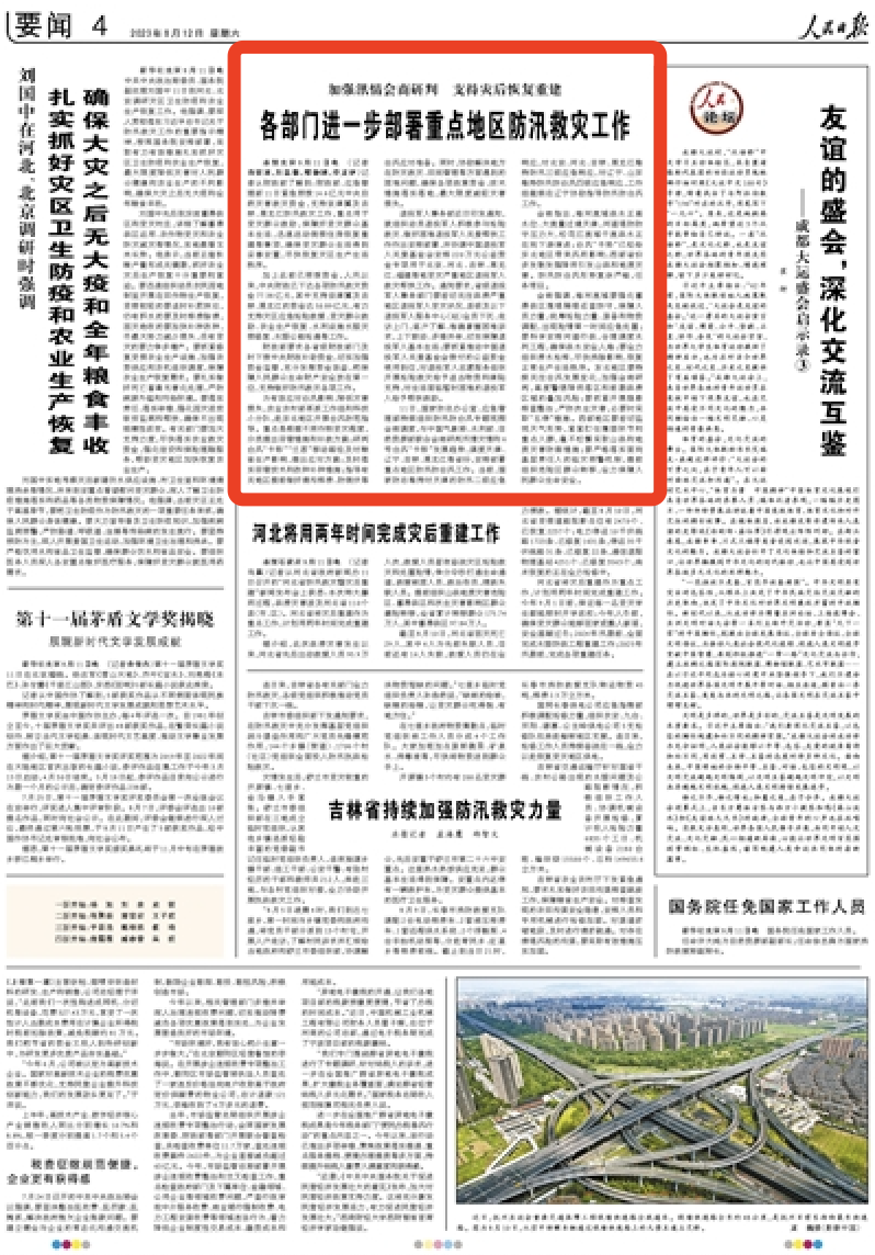 2.png 人民日報:各部門(mén)進(jìn)一步部署重點(diǎn)地區防汛救災工作-云南能投軍創(chuàng )產(chǎn)業(yè)投資有限公司