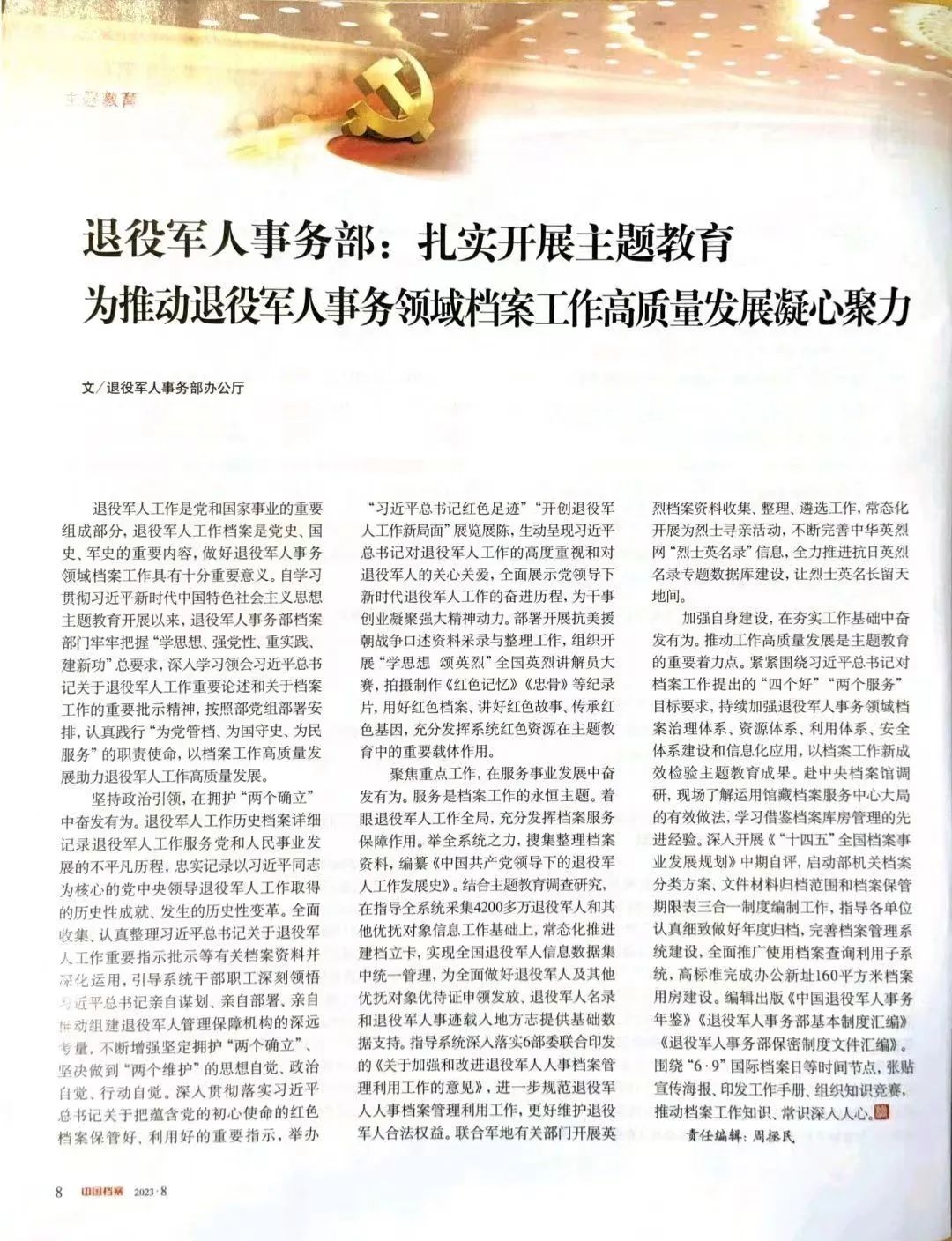 退役軍人事務(wù)部：扎實(shí)開(kāi)展主題教育 為推動(dòng)退役軍人事務(wù)領(lǐng)域檔案工作高質(zhì)量發(fā)展凝心聚力