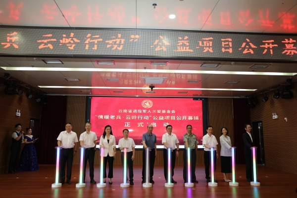 “情暖老兵·云嶺行動(dòng)”公益項目公開(kāi)募捐啟動(dòng)儀式在昆舉行-云南能投軍創(chuàng  )產(chǎn)業(yè)投資有限公司
