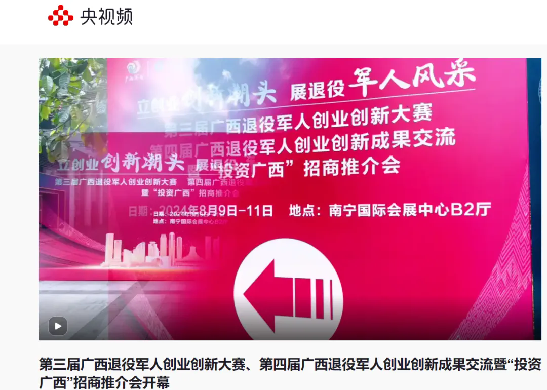 媒體聚焦第三屆廣西退役軍人創(chuàng  )業(yè)創(chuàng  )新大賽、第四屆廣西退役軍人創(chuàng  )業(yè)創(chuàng  )新成果交流暨“投資廣西”招商推介會(huì )-云南能投軍創(chuàng  )產(chǎn)業(yè)投資有限公司