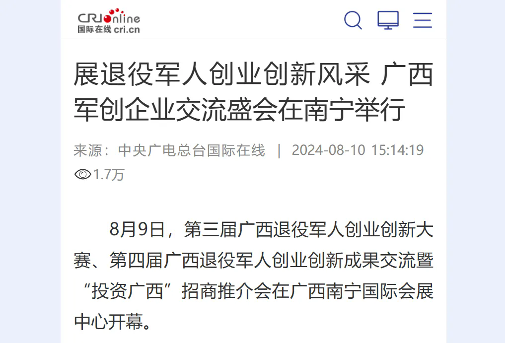 媒體聚焦第三屆廣西退役軍人創(chuàng  )業(yè)創(chuàng  )新大賽、第四屆廣西退役軍人創(chuàng  )業(yè)創(chuàng  )新成果交流暨“投資廣西”招商推介會(huì )-云南能投軍創(chuàng  )產(chǎn)業(yè)投資有限公司