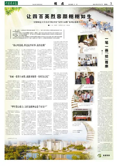 讓四百英烈容顏栩栩如生——安徽師范大學(xué)美術(shù)學(xué)院開(kāi)展“為烈士畫(huà)像”系列志愿服務(wù)活動(dòng)紀實(shí)-云南能投軍創(chuàng  )產(chǎn)業(yè)投資有限公司