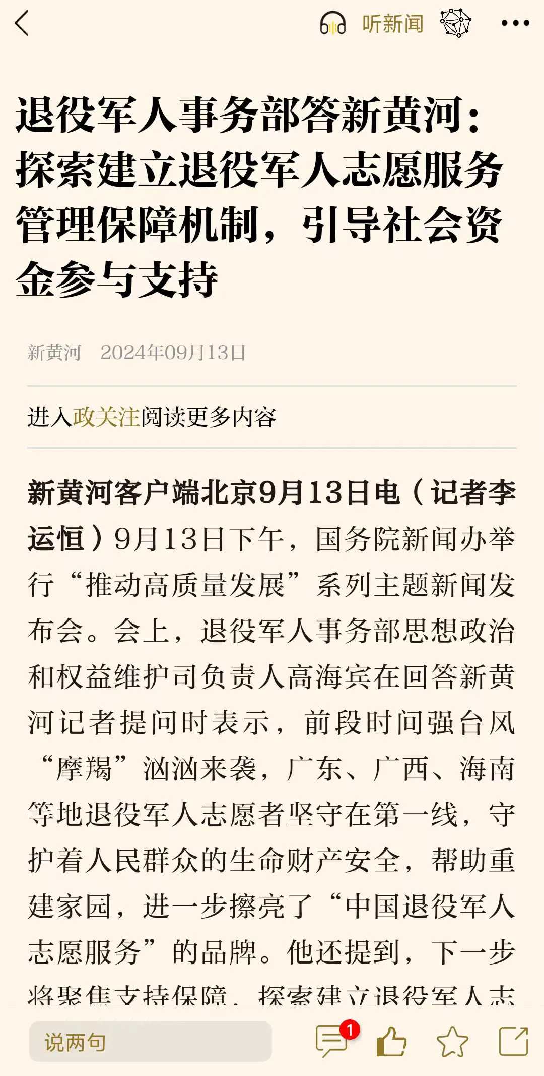 媒體廣泛關(guān)注“推動(dòng)高質(zhì)量發(fā)展”系列主題新聞發(fā)布會(huì )（退役軍人事務(wù)部）