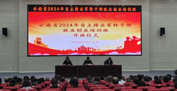 云南省2024年自主擇業(yè)軍轉干部就業(yè)創(chuàng  )業(yè)培訓班在蒙自舉行-云南能投軍創(chuàng  )產(chǎn)業(yè)投資有限公司