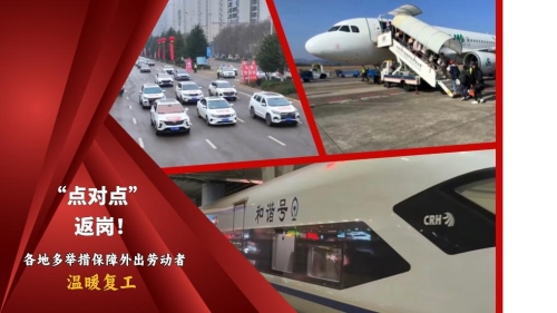 “點(diǎn)對點(diǎn)”返崗！各地多舉措保障外出勞動(dòng)者溫暖復工-云南能投軍創(chuàng  )產(chǎn)業(yè)投資有限公司